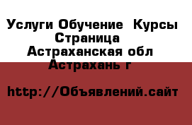 Услуги Обучение. Курсы - Страница 2 . Астраханская обл.,Астрахань г.